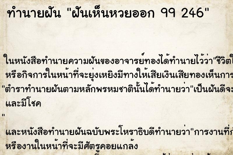 ทำนายฝันฝันเห็นหวยออก99246 ทำนายฝันทำนายฝันฝันเห็นหวยออก99246